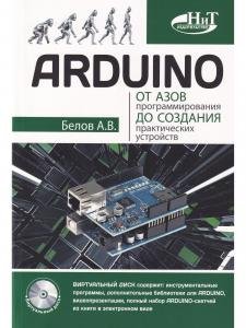ARDUINO: от азов программирования до создания практических устройств