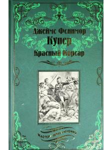 Красный Корсар