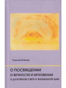 О посвящении. О вечности и мгновении. О духовном свете и жизненной тьме. Цикл из семи лекций, и одна особая лекция, прочитанные в Мюнхене, с 25 по 31