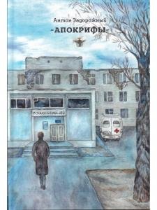 Апокрифы