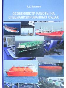 Особенности работы на специализированных судах
