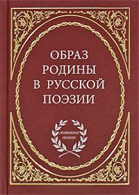Образ Родины в русской поэзии