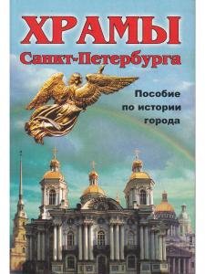 Санкт-Петербург.Храмы. Пособие по истории города