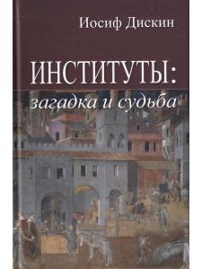 Дискин И.Е. Институты: загадка и судьба