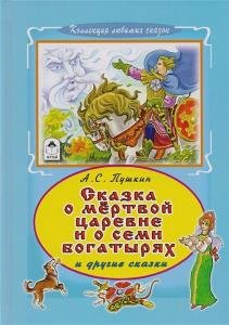 Сказка о мертвой царевне и семи богатырях