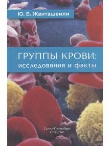 Группы крови: исследования и факты