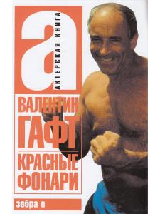 Красные фонари. Актерская книга.