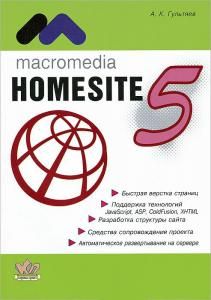 Мacromedia HOMESITE 5