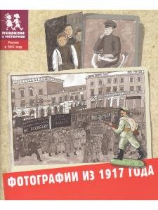 Фотографии из 1917 года