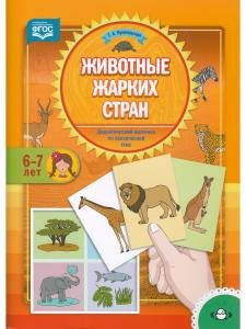 Животные жарких стран. Дидактический материал по лексической теме. (6-7 лет). ФГОС