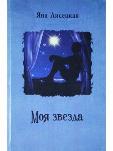 Яна Лисецкая Моя звезда