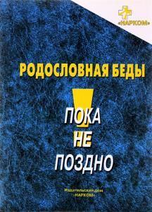 Родословная беды : информационное пособие