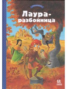 Лаура-разбойница: юные девы, рыцари, заговорщики и менестрели