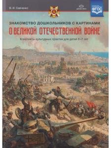 Знакомство дошкольников с картинами о Великой Отечественной войне. Конспекты культурных практик для детей 6—7 лет. ФГОС.