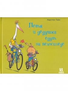 Петя и дедушка едут на велосипеде