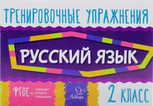 Ушакова О.Д Тренировочные упражнения.Русский язык 2 класс