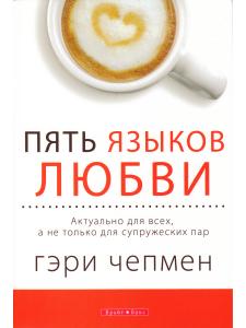 Пять языков любви