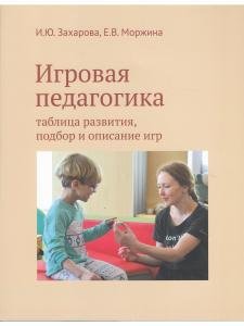 Игровая педагогика: таблица развития, подбор и описание игр