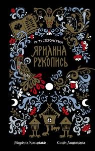 Ярилина рукопись