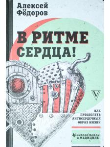 В ритме сердца!Как преод.антисердечный образ жизни