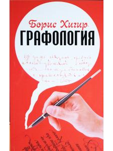 Графология. Узнай характер по почерку. 2-е издание