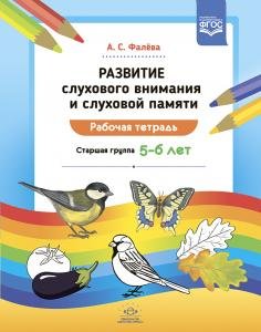 Развитие слухового внимания и слуховой памяти. Рабочая тетрадь. Старшая группа (5—6 лет). ФГОС.