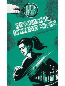 Похищение лунного камня
