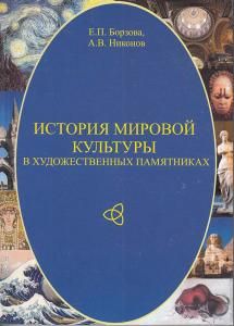 История мировой культуры в художественных памятниках