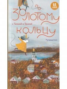По Золотому кольцу с Тимкой и Тинкой: путеводитель