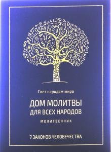 Молитвенник. 7 законов человечества. Дом молитвы для всех народов