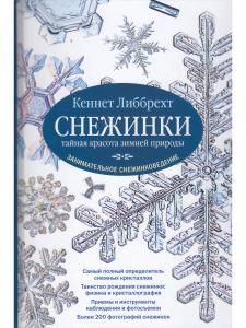 Снежинки. Тайная красота зимней природы