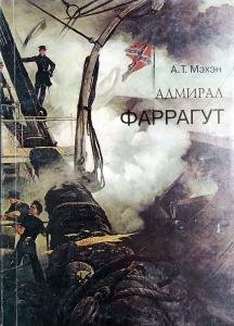 Адмирал Фаррагут