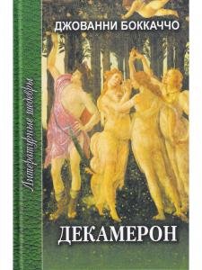 Декамерон т.1