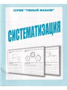 Систематизация. Умный малыш.  Рабочая тетрадь
