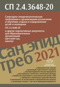 Санитарно-эпидемиологические требования к организациям воспитания и обучения, отдыха и оздоровления детей и молодежи. СП 2.4.3648-20 (утверждены 28.09.2020, вступили в силу 01.01.2021) и другие нормативные документы для образовательных организаций (д