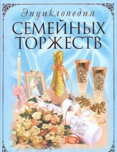Энциклопедия семейных торжеств