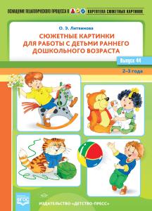 Картотека сюжетных картинок. Выпуск 44. Сюжетные картинки для работы с детьми раннего дошкольного возраста. 2-3 года. ФГОС.