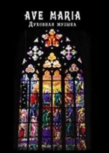 AVE MARIA. Духовная музыка. Для голоса (дуэта) и фортепиано