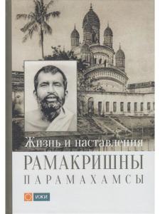 Жизнь и наставления Рамакришны Парамахамсы с илл.