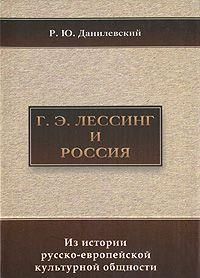 Лессинг и Россия: Из истории русско-европейской общности