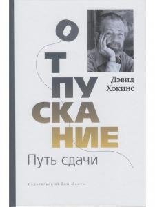 Отпускание. Путь сдачи