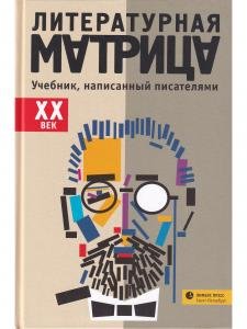 Литературная матрица: учебник, написанный писателями.  ХХ век.