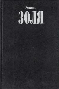Собрание сочинений. В 12 т. Том 3. Завоевание Плассана: Роман; Его превосходительство Эжен Ругон: Роман.