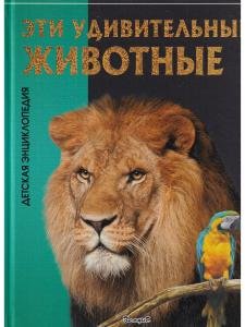 Эти удивительные животные