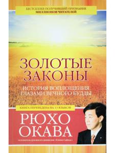 Золотые законы История воплощения глазами вечного Будды