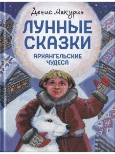 Лунные сказки: Архангельские чудеса