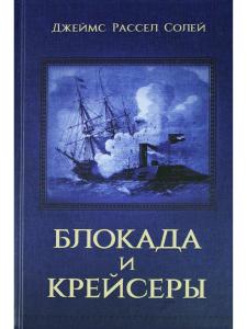 Блокада и крейсеры