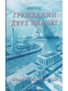 Гражданин двух планет
