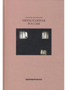Пищикова Е.В. Пятиэтажная Россия