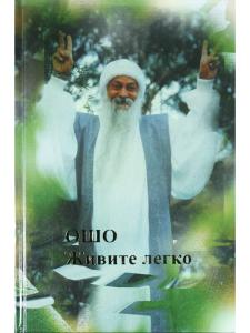 Живите легко.